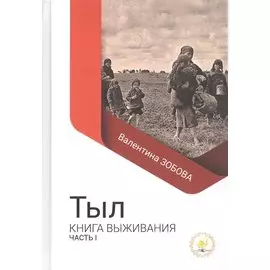 Тыл Книга выживания часть 1
