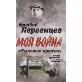 «Тыловые крысы». Война срывает все личины