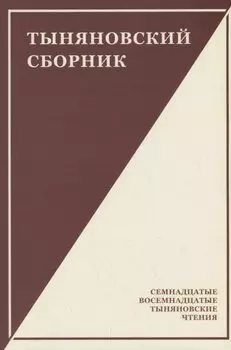 Тыняновский сборник. Выпуск 15