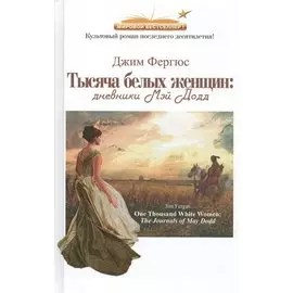 Тысяча белых женщин.