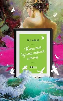 Тысяча бумажных птиц