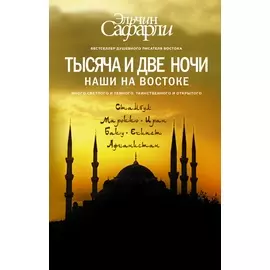 Тысяча и две ночи. Наши на Востоке