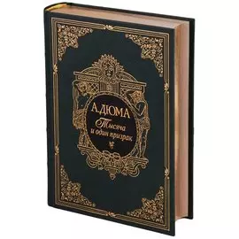 Тысяча и один призрак