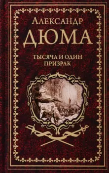 Тысяча и один призрак