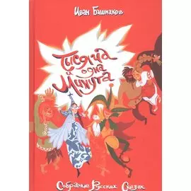 Тысяча и одна минута. Собрание русских сказок