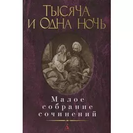 Тысяча и одна ночь