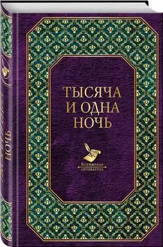 Тысяча и одна ночь