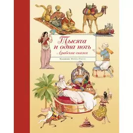 Тысяча и одна ночь. Арабские сказки