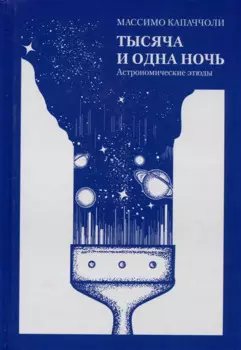 Тысяча и одна ночь. Астрономические этюды