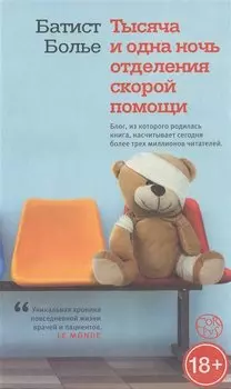 Тысяча и одна ночь отделения скорой помощи