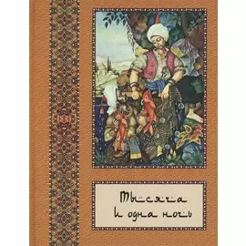 Тысяча и одна ночь: В 10 т. - т. 05