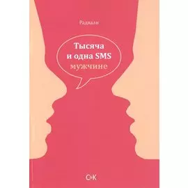 Тысяча и одна SMS мужчине