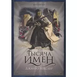 Тысяча имен