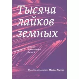 Тысяча лайков земных. Записки технотеолога. Сезон 1