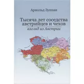 Тысяча лет соседства австрийцев и чехов. Взгляд из Австралии