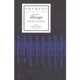 Тысяча пальто