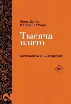 Тысяча плато. Капитализм и Шизофрения. Том 2
