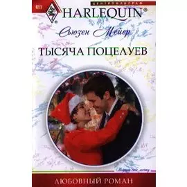 Тысяча поцелуев