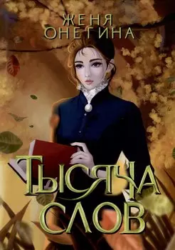 Тысяча слов