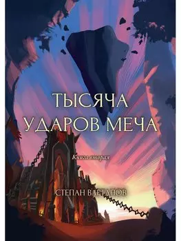 Тысяча ударов меча. Книга 2