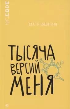 Тысяча версий меня