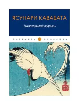 Тысячекрылый журавль