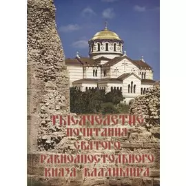 Тысячелетие почитания святого равноапостольного князя Владимира