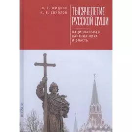Тысячелетие русской души. Наци