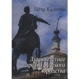 Тысячелетнее царство русского юродства (неклассически-научная монография) Калитин