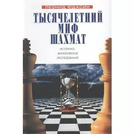 Тысячелетний миф шахмат: историко-философское исследование