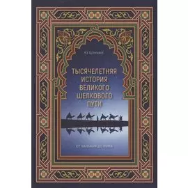 Тысячелетняя история Великого шелкового пути