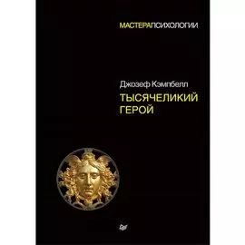 Тысячеликий герой