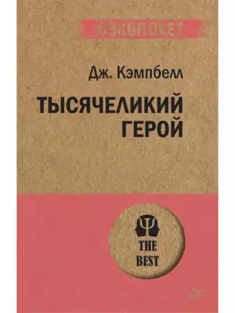 Тысячеликий герой (#экопокет)