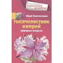 Тысячелистник, кипрей. Природные лекарства