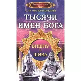 Тысячи имен Бога. Вишна и Шива
