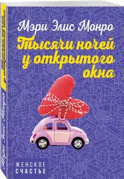 Тысячи ночей у открытого окна