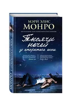 Тысячи ночей у открытого окна