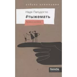 #тыжемать-2. Белка в колесе
