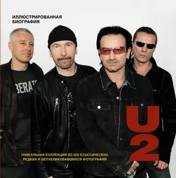 U2. Иллюстрированная биография
