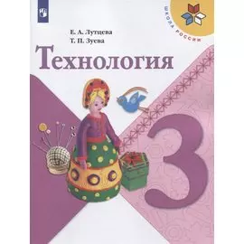 Технология. 3 класс. Учебник