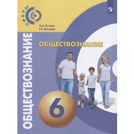 У 6кл ФГОС Обществознание, (Просвещение, 2019)