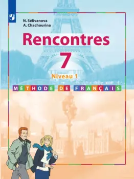 Французский язык. Второй иностранный язык. 7 класс (Первый год обучения). Учебное пособие