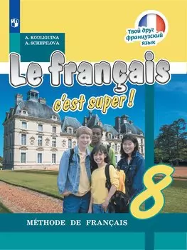 Le francais cest super! Французский язык. 8 класс. Учебник