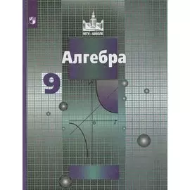 У 9кл ФГОС (МГУ-Школе) Алгебра (6-е изд, перераб)