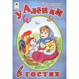 Потешки. У Аленки в гостях