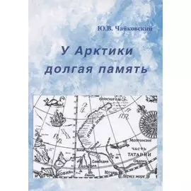 У Арктики долгая память