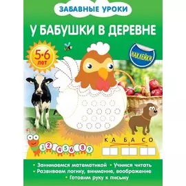 У бабушки в деревне