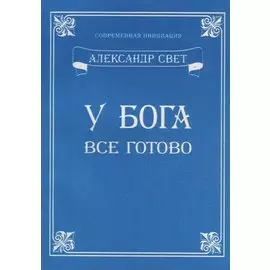 У Бога все готово