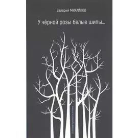 У чёрной розы белые шипы…