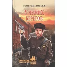 У чужих берегов